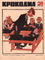 Обложка для Крокодил, 1968 , № 26.pdf